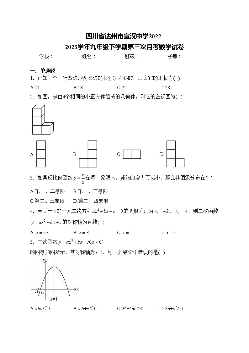 四川省达州市宣汉中学2022-2023学年九年级下学期第三次月考数学试卷(含答案)第1页