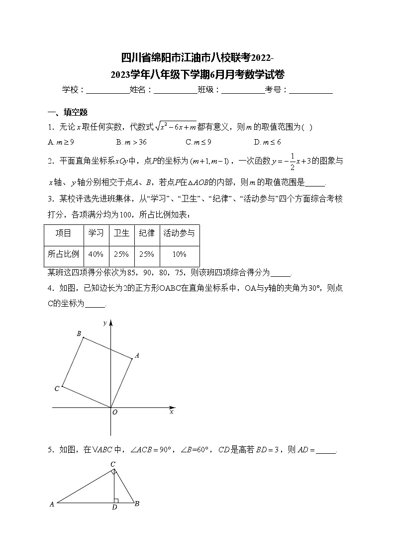 四川省绵阳市江油市八校联考2022-2023学年八年级下学期6月月考数学试卷(含答案)第1页
