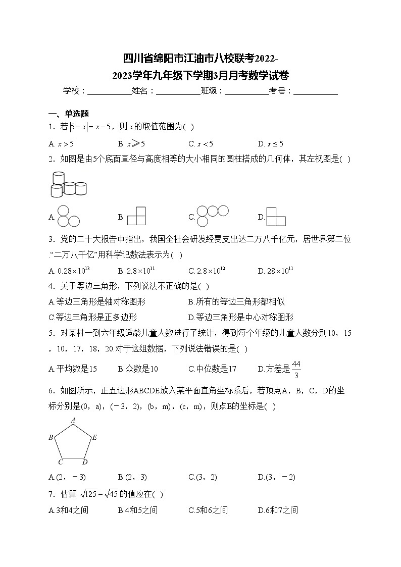 四川省绵阳市江油市八校联考2022-2023学年九年级下学期3月月考数学试卷(含答案)第1页