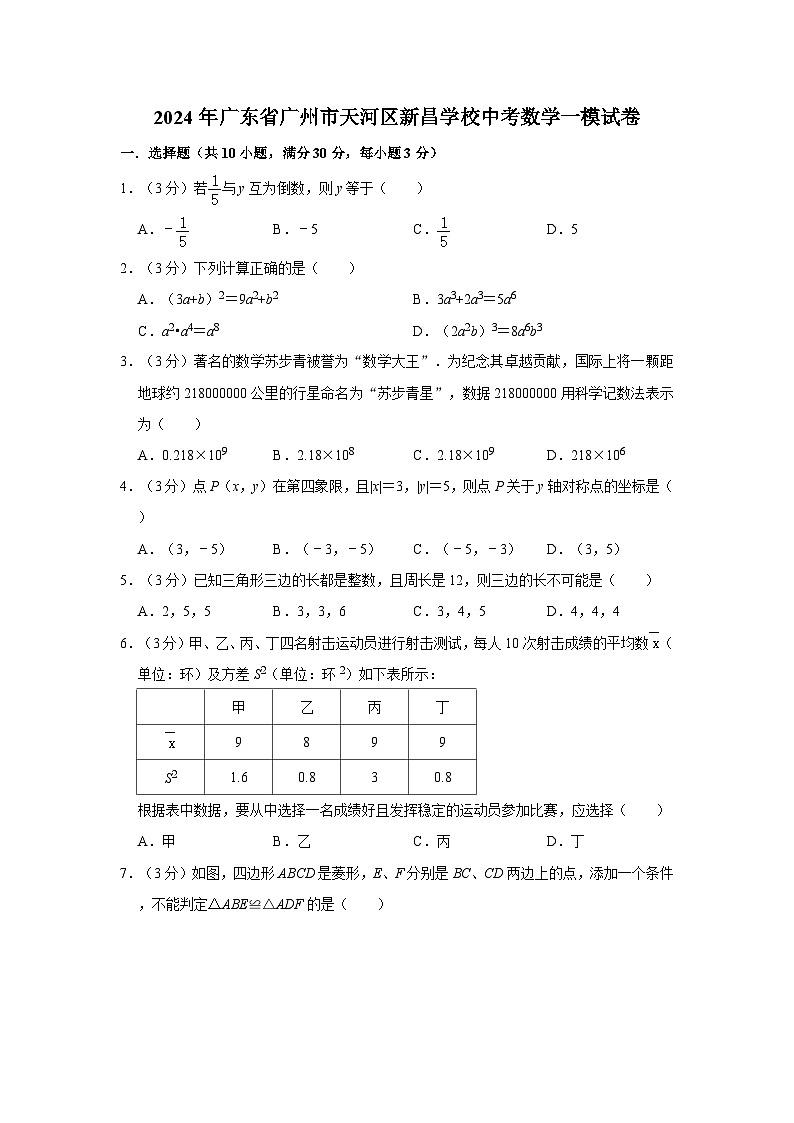 2024年广东省广州市天河区新昌学校中考数学一模试卷（解析版）01