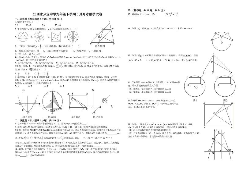 江西省新余市分宜中学2023-2024学年九年级下学期3月月考数学试卷第1页