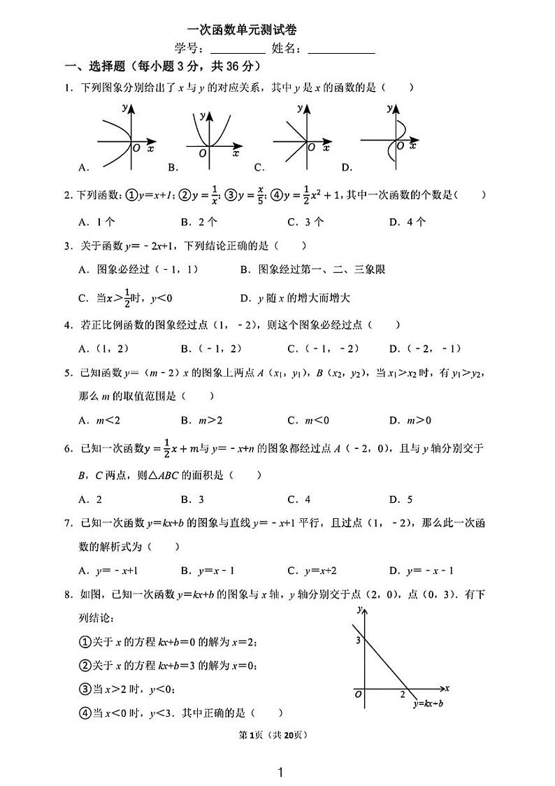蜜蜂试卷-一次函数单元测试卷第1页
