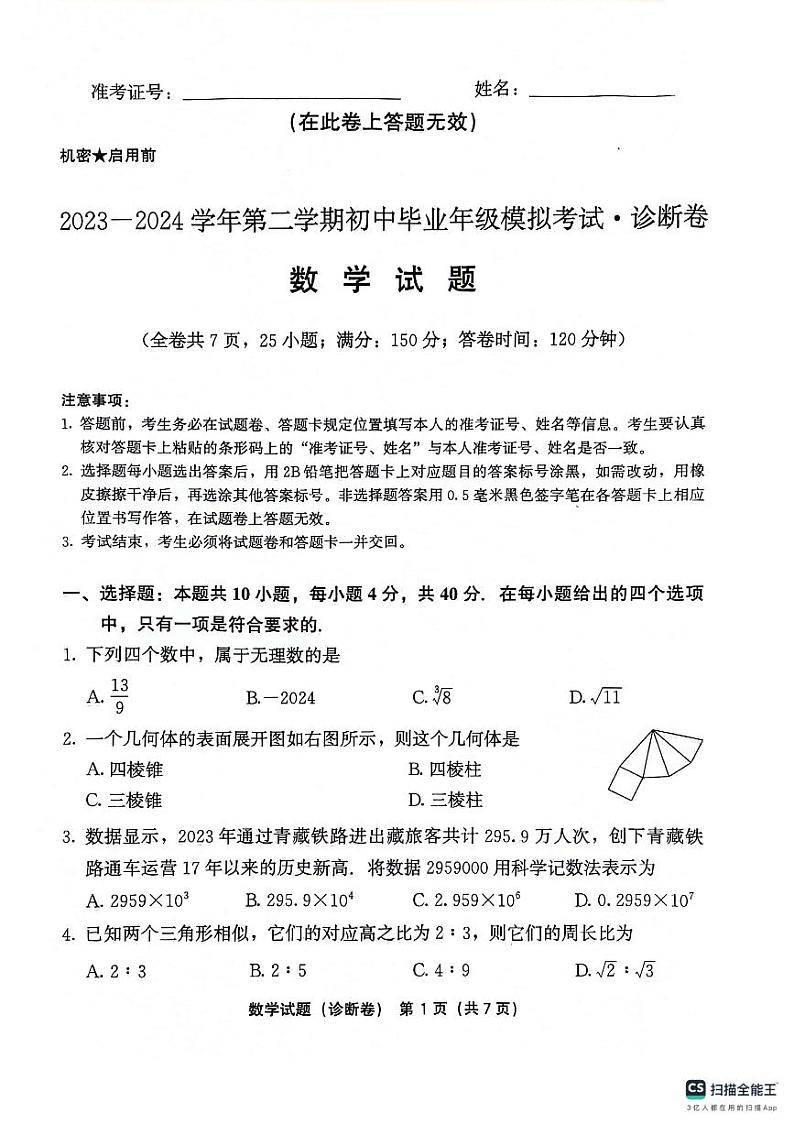 2024年福建省百校联考中考模拟预测数学试题01