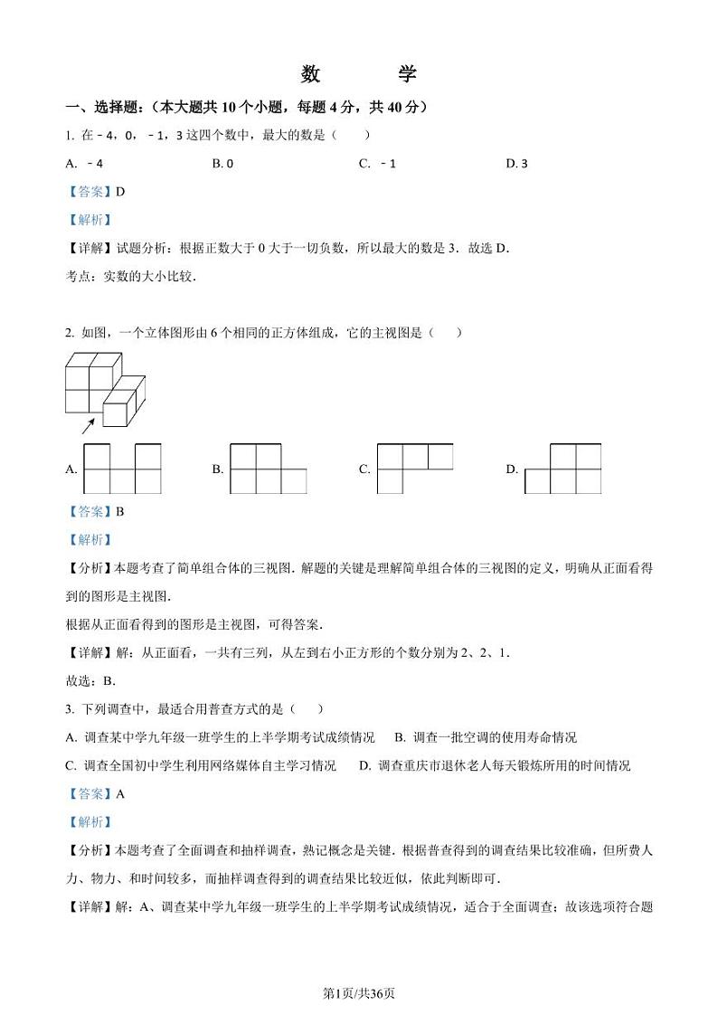 重庆市巴蜀中学校2023-2024学年九年级下学期期中数学试题01