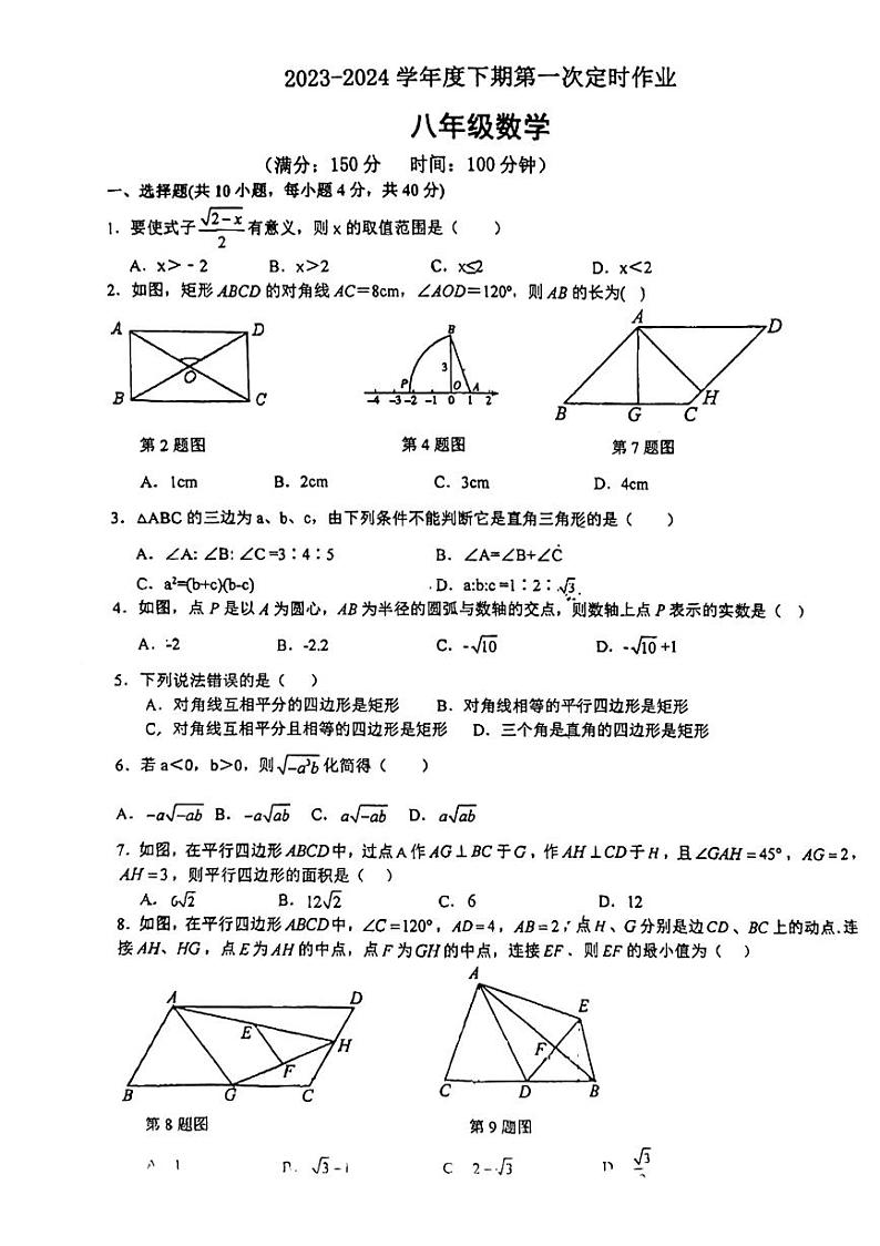 重庆市江津实验中学2023-2024学年八年级下学期第一次月考数学试题01