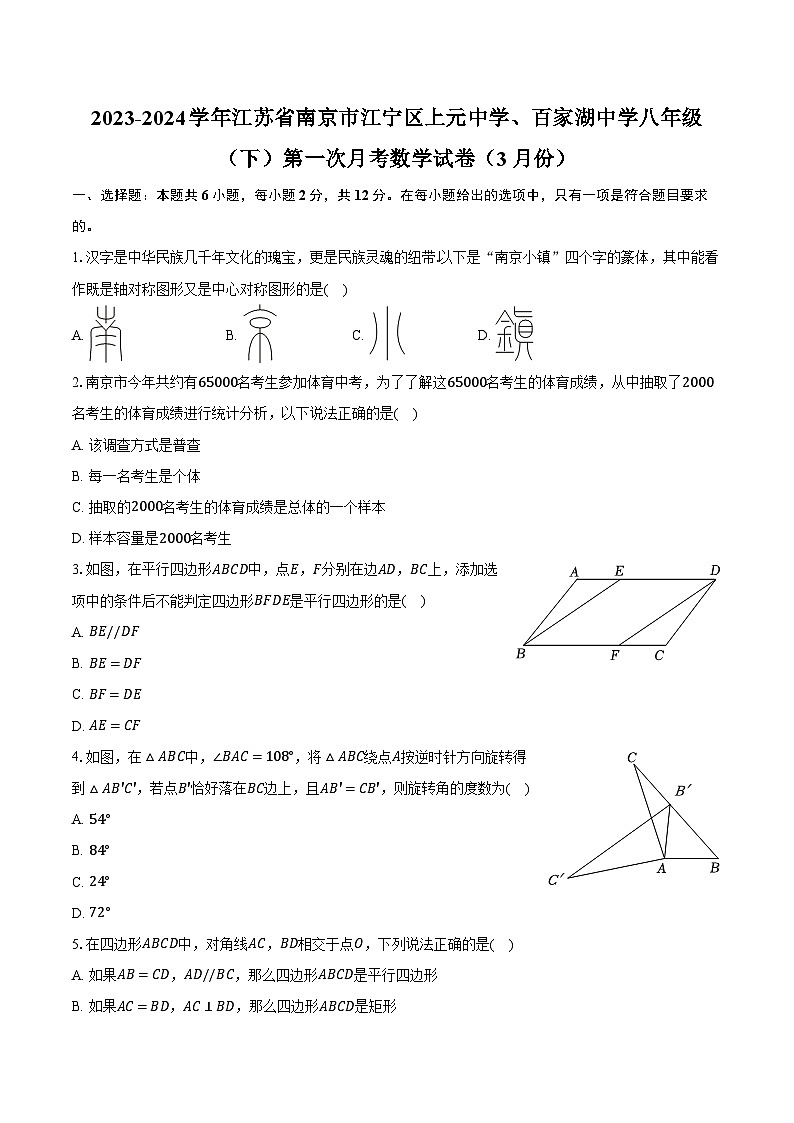 2023-2024学年江苏省南京市江宁区上元中学、百家湖中学八年级（下）第一次月考数学试卷（3月份）（含解析）01