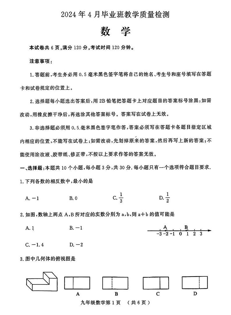 2024年山东省菏泽市中考一模数学试题第1页