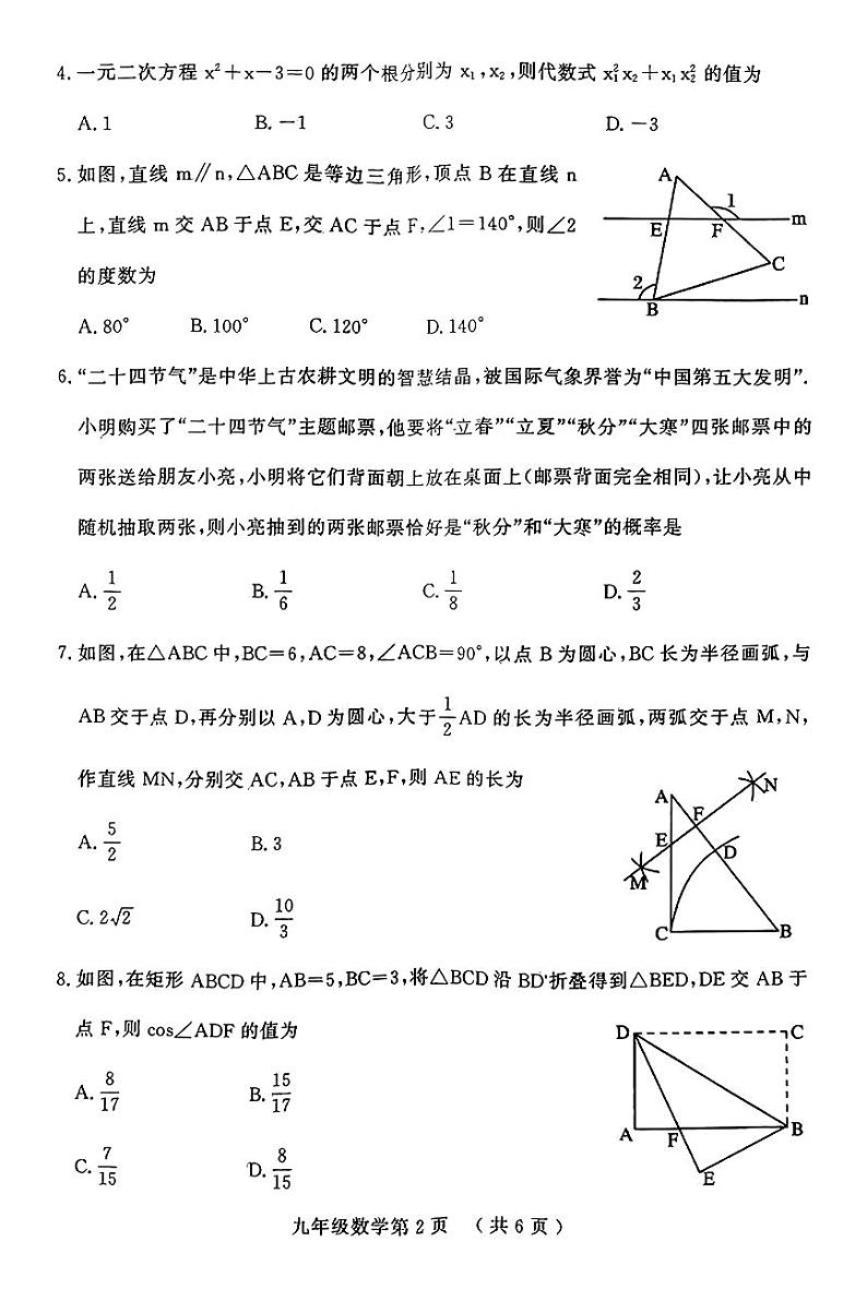 2024年山东省菏泽市中考一模数学试题第2页