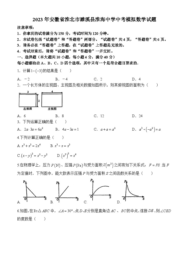 2023年安徽省淮北市濉溪县淮海中学九年级中考模拟数学试题01