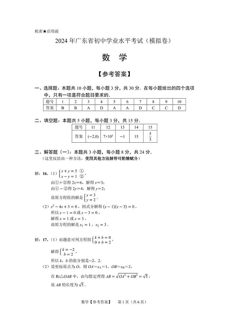 2024年广东省初中学业水平考试数学模拟卷+01