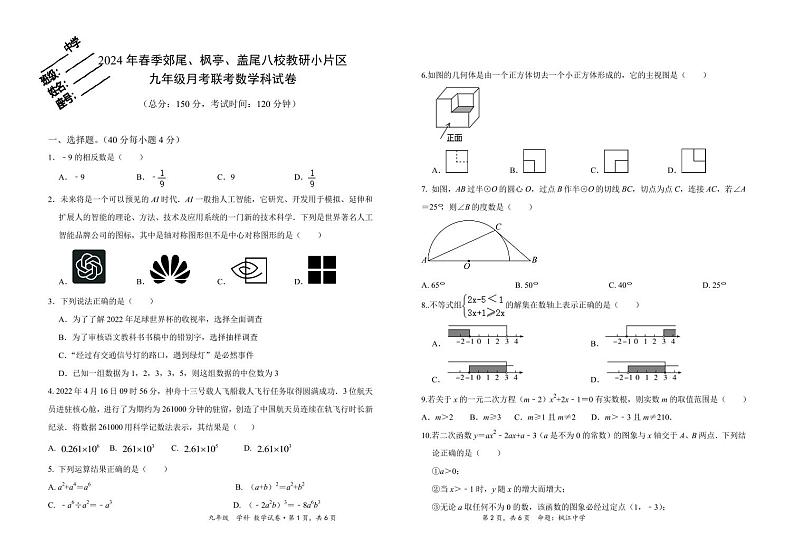 福建省莆田市仙游县郊尾枫亭教研片区2023-2024学年九年级下学期4月月考数学试题01