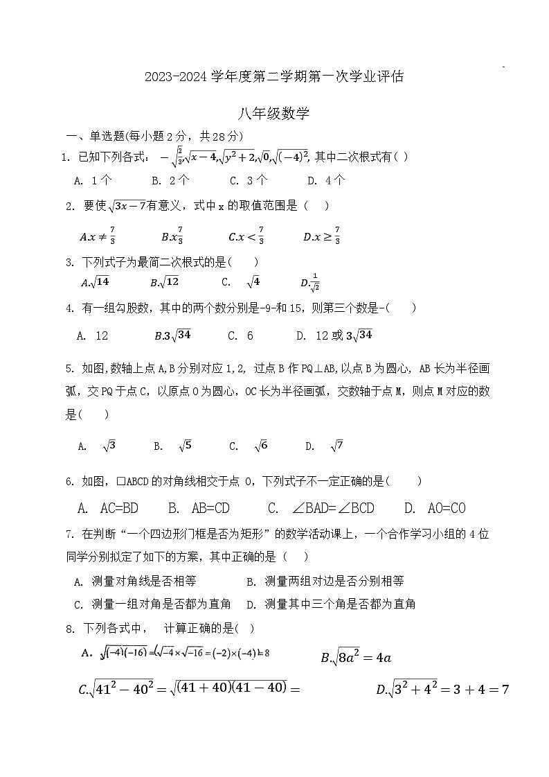 河北省唐山市第九中学2023-2024学年八年级下学期4月月考数学试题第1页
