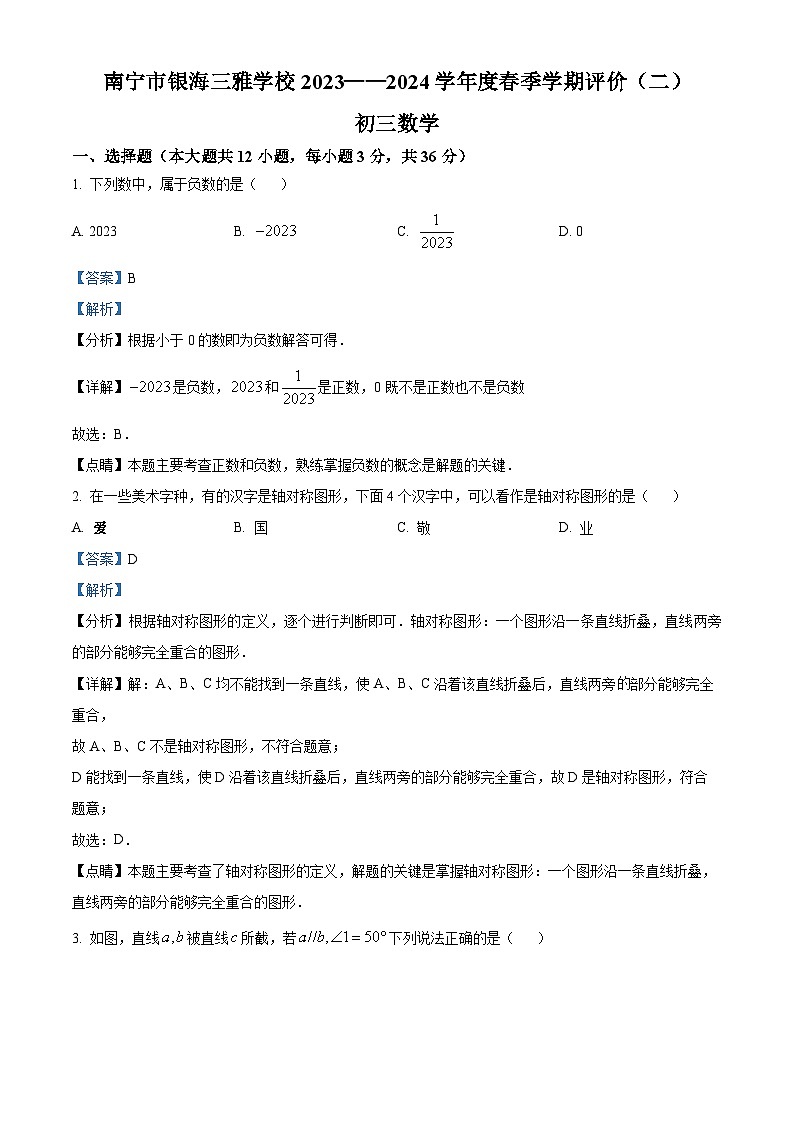 2024年广西南宁市银海三雅学校九年级数学中考模拟预测题（二）（原卷版+解析版）01