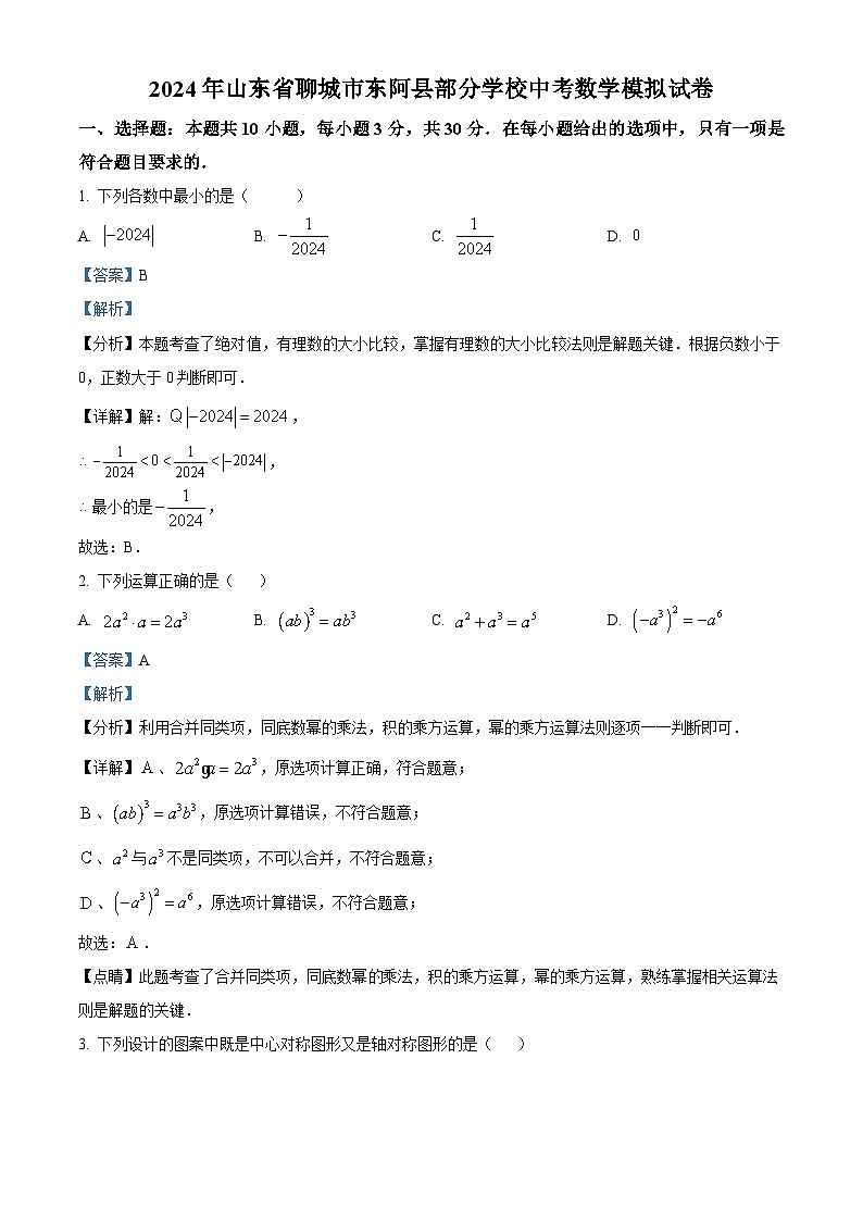 2024年山东省聊城市东阿县部分学校中考数学一模模拟试题（原卷版+解析版）01