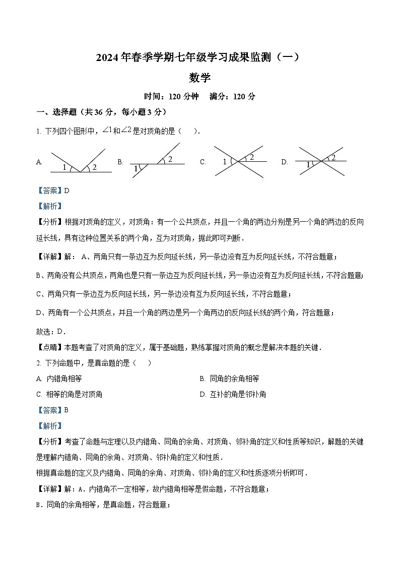 广西壮族自治区防城港市上思县教育科学研究所2023-2024学年七年级下学期4月月考数学试题（解析版）第1页