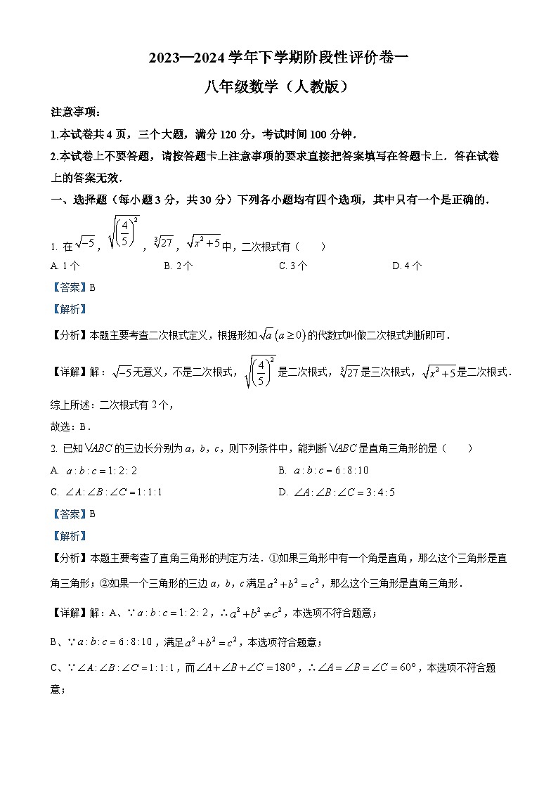 河南省漯河市源汇区第三中学2023-2024学年八年级下学期3月月考数学试题（解析版）第1页