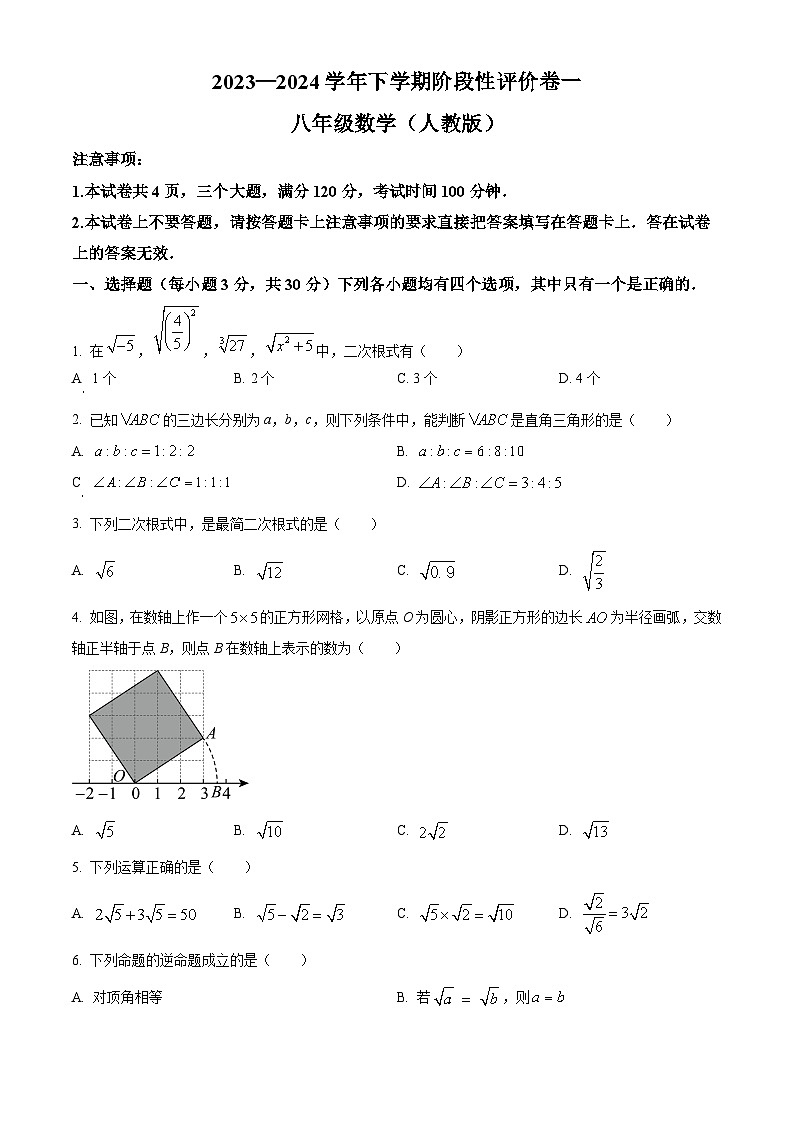 河南省漯河市源汇区第三中学2023-2024学年八年级下学期3月月考数学试题（原卷版）第1页