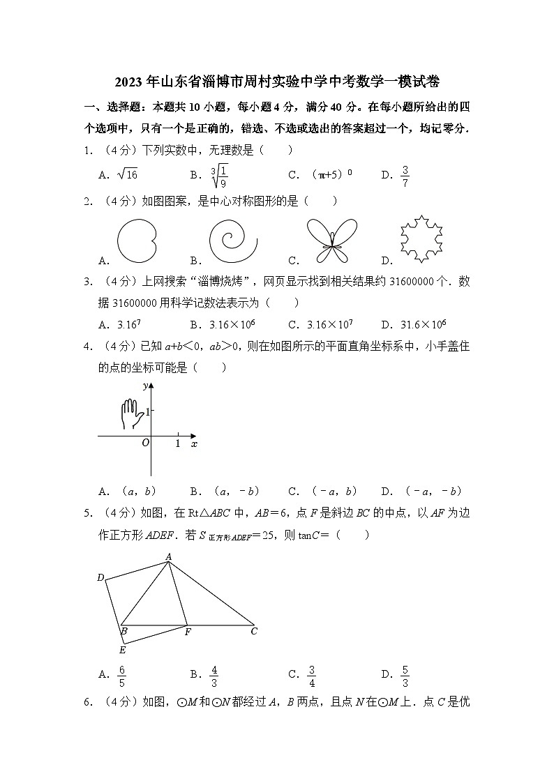 2023年山东省淄博市周村实验中学中考数学一模试卷（含解析）01