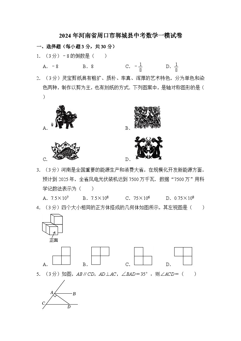 2024年河南省周口市郸城县中考数学一模试卷（含解析）第1页