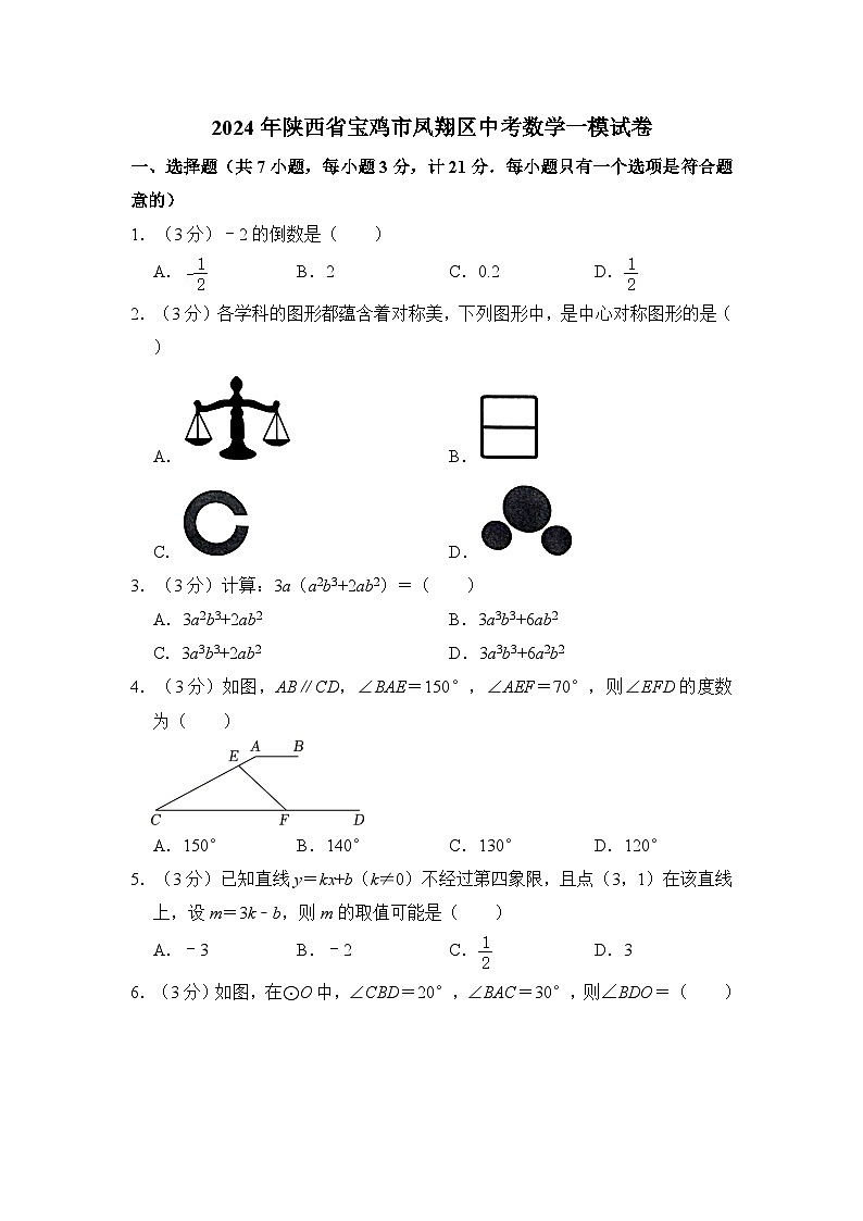 2024年陕西省宝鸡市凤翔区中考数学一模试卷（含解析）01