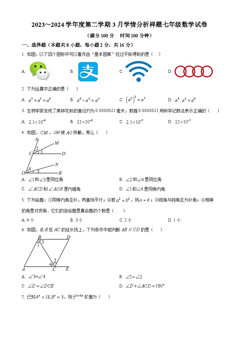 江苏省南京市江宁区江宁区麒麟初级中学2023-2024学年七年级下学期3月月考数学试题（原卷版）第1页