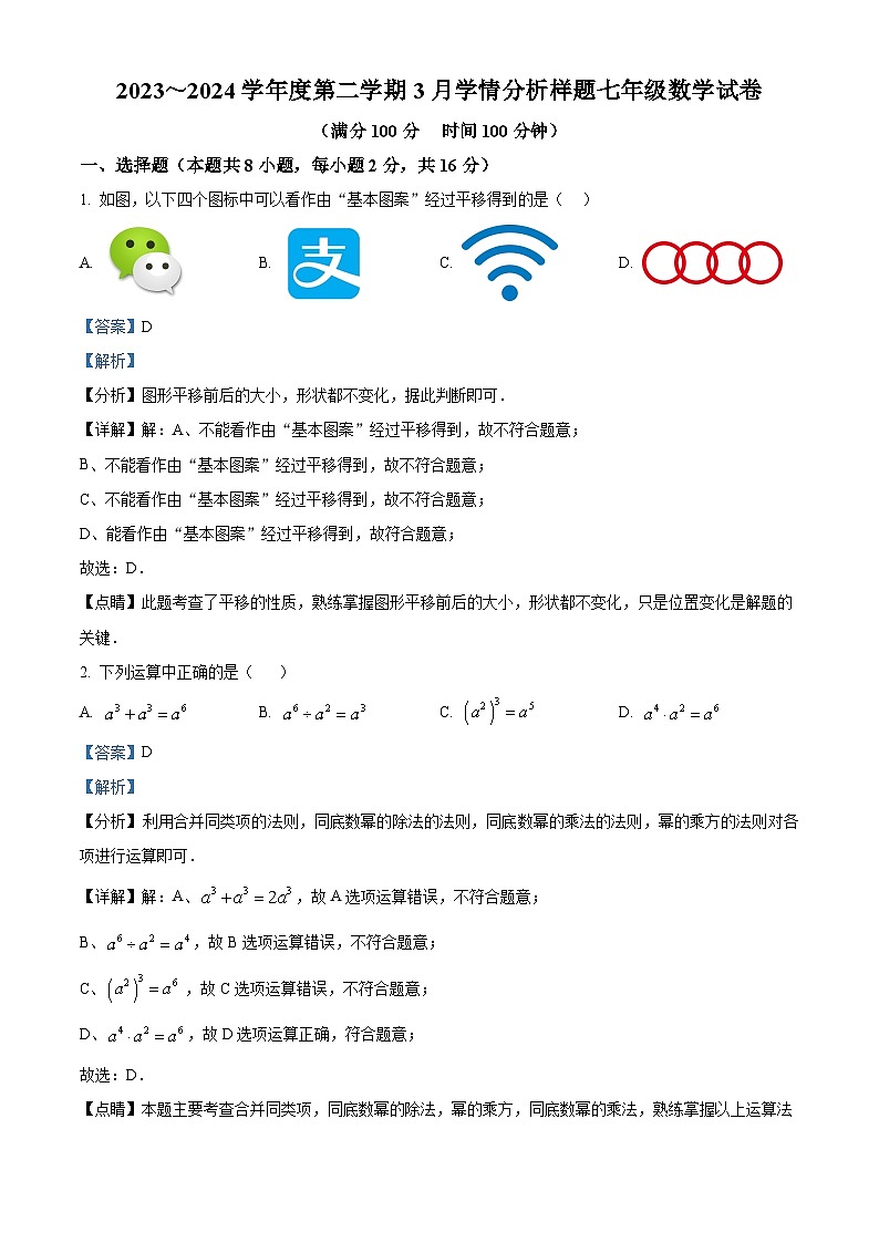 江苏省南京市江宁区江宁区麒麟初级中学2023-2024学年七年级下学期3月月考数学试题（解析版）第1页