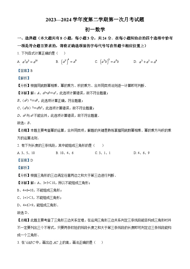 江苏省宿迁市沭阳县沭阳南洋学校2023-2024学年七年级下学期3月月考数学试题（原卷版+解析版）01
