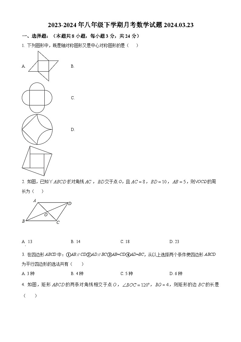 江苏省徐州市铜山区铜山区马坡镇中心中学2023-2024学年八年级下学期3月月考数学试题（原卷版）第1页