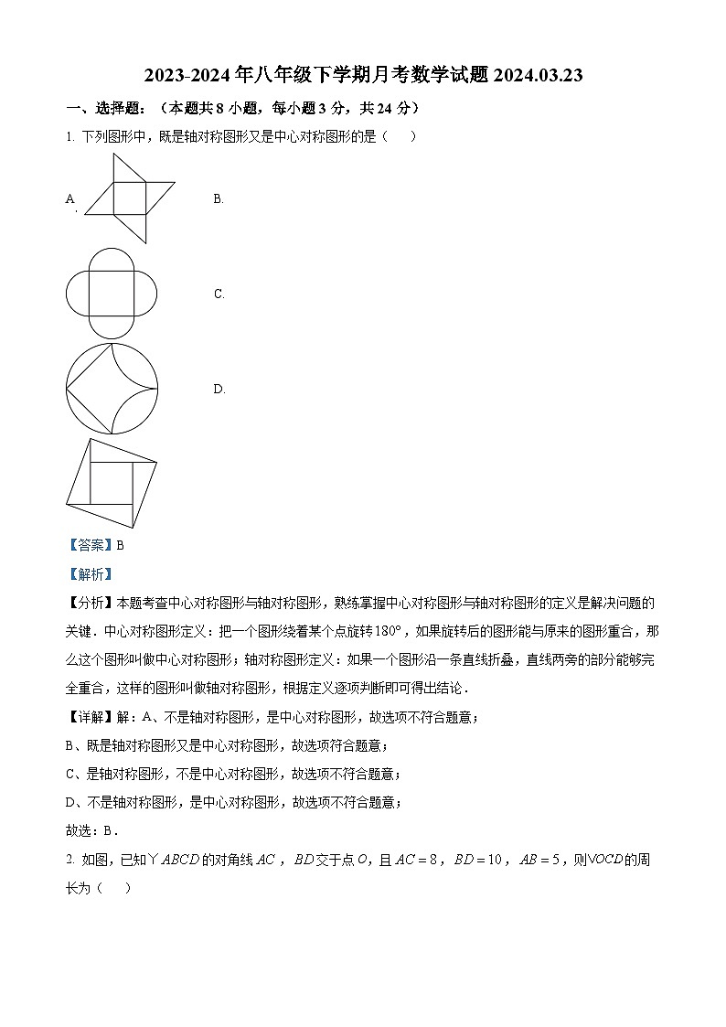 江苏省徐州市铜山区铜山区马坡镇中心中学2023-2024学年八年级下学期3月月考数学试题（解析版）第1页
