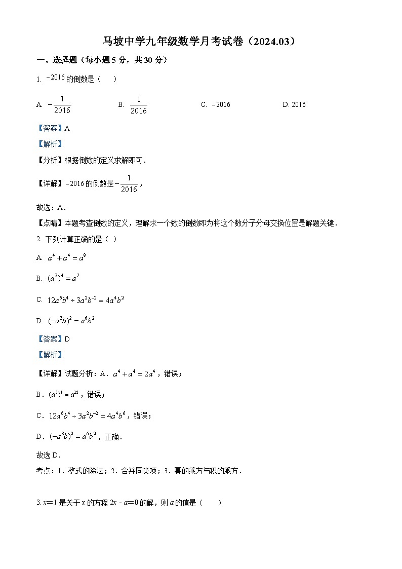 江苏省徐州市铜山区铜山区马坡镇中心中学2023-2024学年九年级下学期3月月考数学试题（解析版）第1页