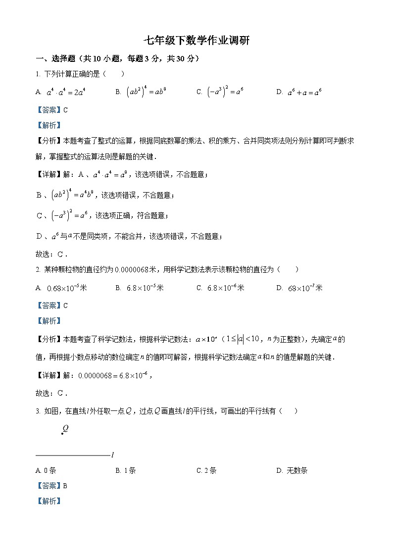 辽宁省沈阳市第七中学2023-2024学年七年级下学期4月月考数学试题（解析版）第1页