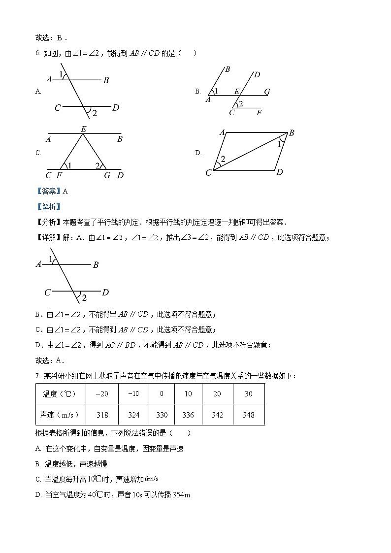 辽宁省沈阳市第七中学2023-2024学年七年级下学期4月月考数学试题（解析版）第3页