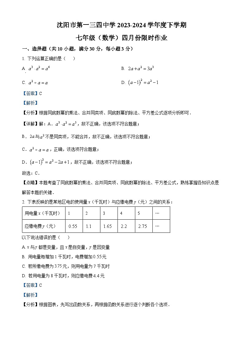 辽宁省沈阳市第一三四中学2023-2024学年七年级下学期4月月考数学试题（解析版）第1页