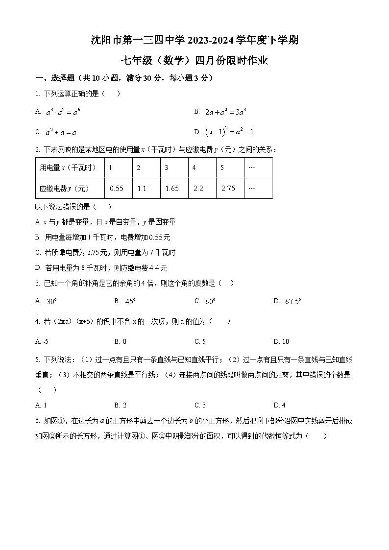 辽宁省沈阳市第一三四中学2023-2024学年七年级下学期4月月考数学试题（原卷版）第1页