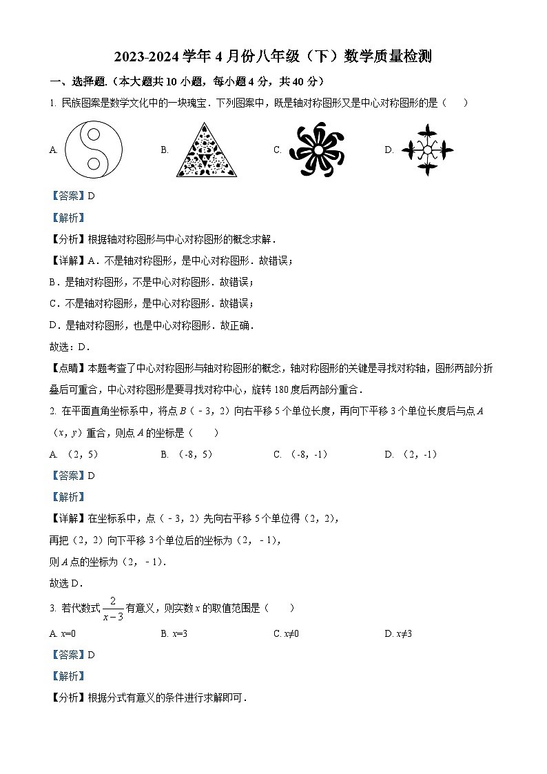 山东省济南市槐荫区2023-2024学年八年级下学期4月月考数学试题（原卷版+解析版）01