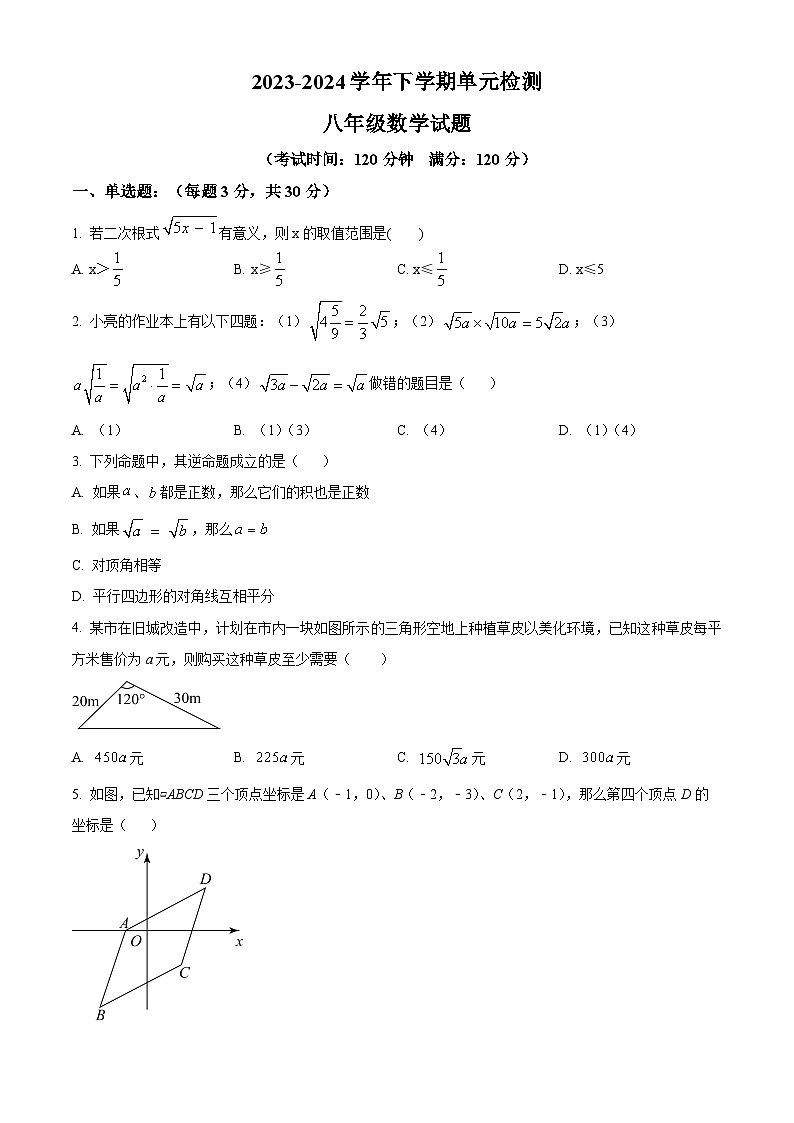 山东省日照市东港区实验中学2023-2024学年八年级下学期4月月考数学试题（原卷版+解析版）01