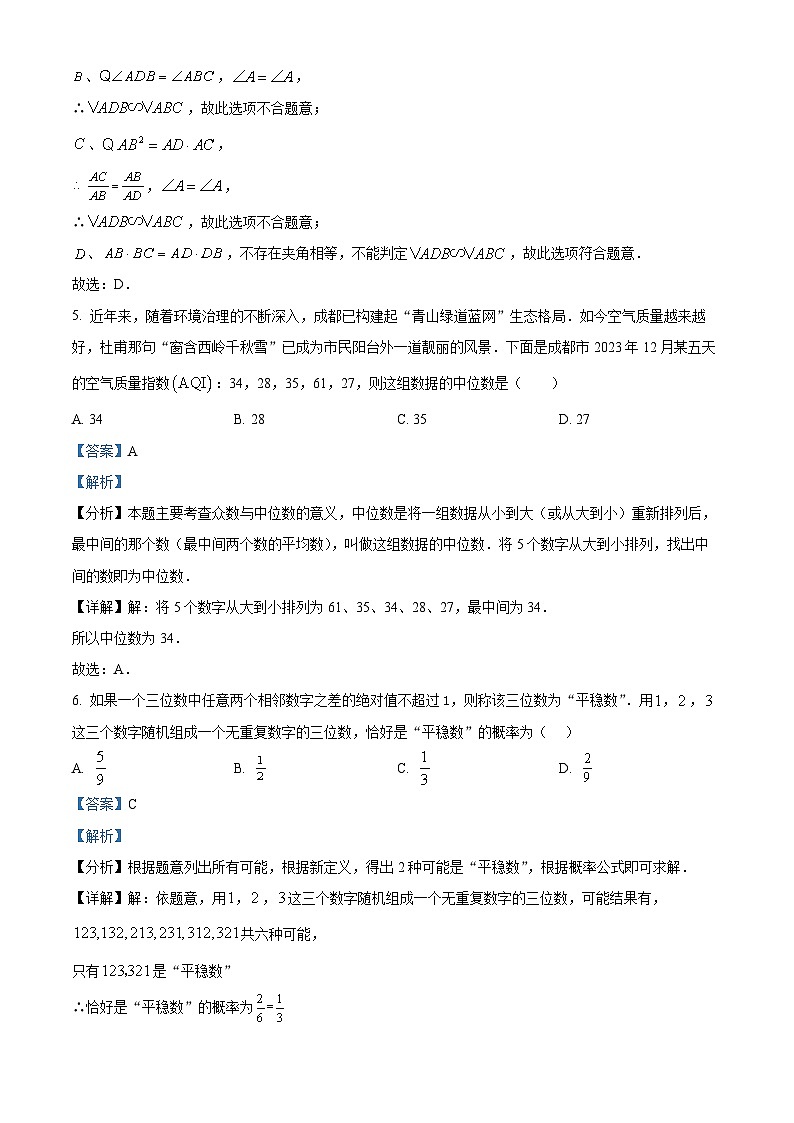 四川省成都市成都金苹果锦城第一中学2023-2024学年九年级下学期3月月考数学试题（解析版）第3页