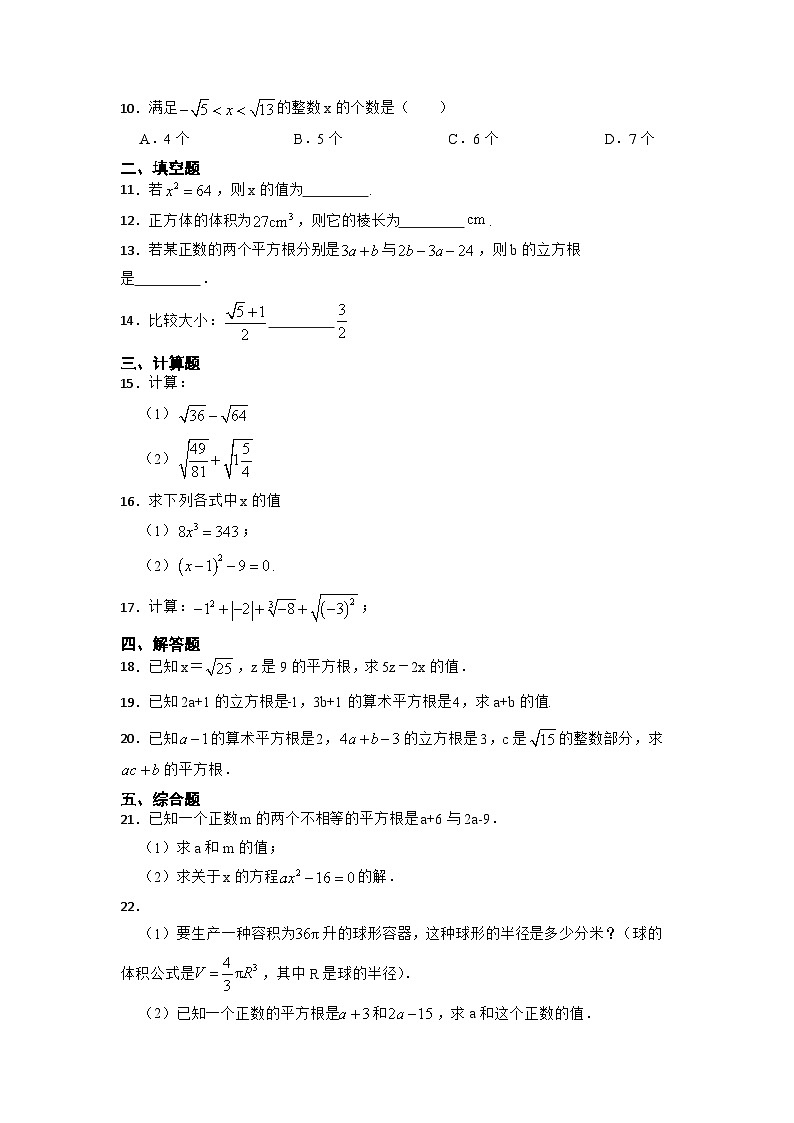 第七章 实数 单元自测题 人教版七年级数学下册第2页