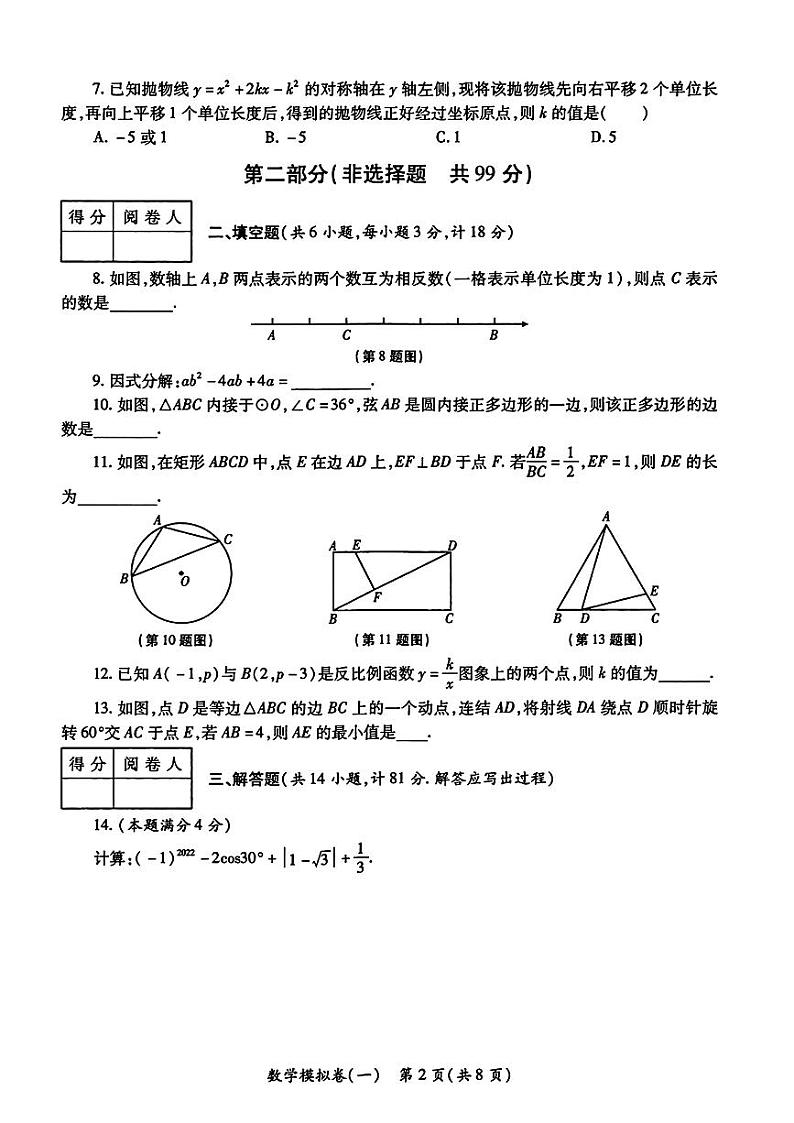 2024年陕西省汉中市汉台区中考一模考试数学试题第2页