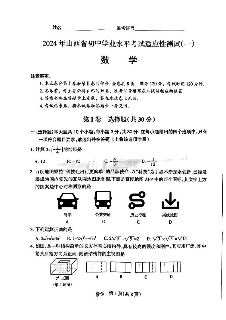 山西省2024年中考学业水平适应性测试（省一模）数学试卷第1页