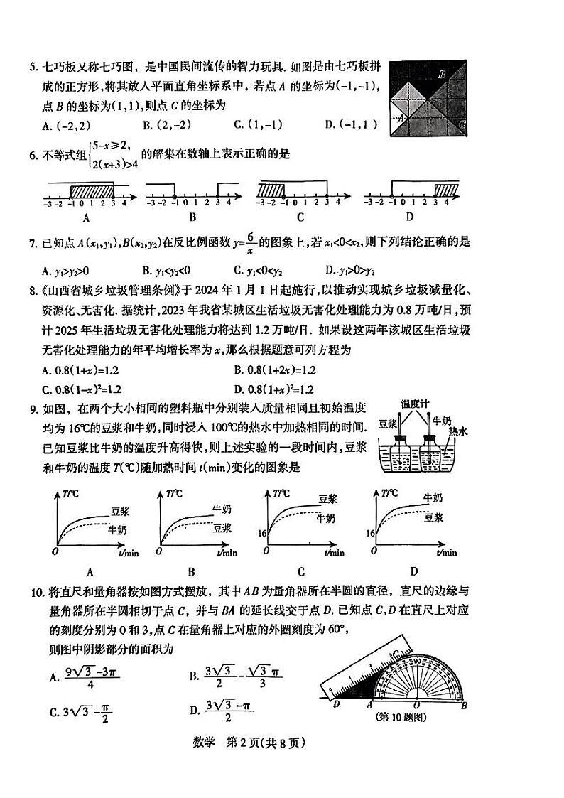 山西省2024年中考学业水平适应性测试（省一模）数学试卷第2页