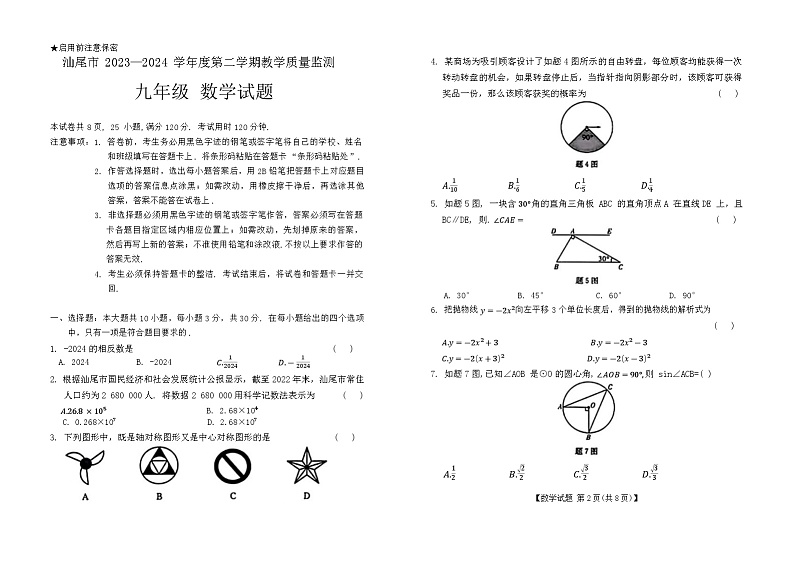 2024年广东省汕尾市中考一模考试数学试题01