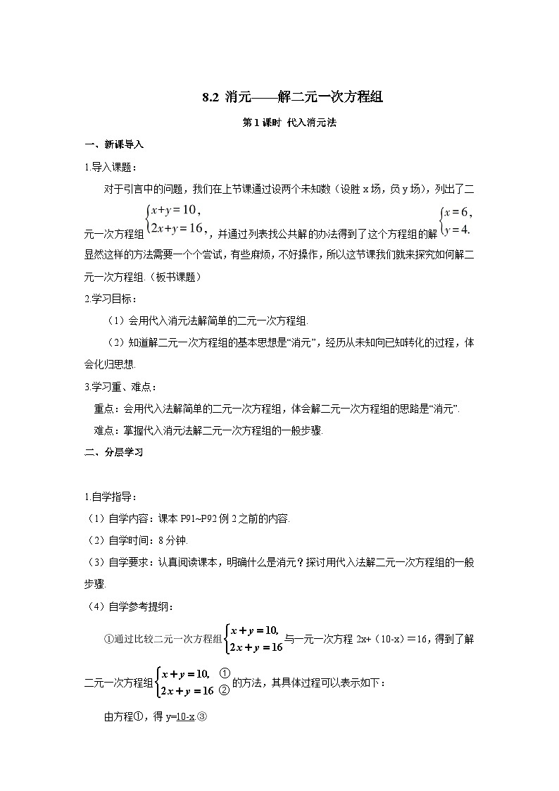 8.2 消元__解二元一次方程组 第1课时代入消元法 初中数学人教版七年级下册学案01