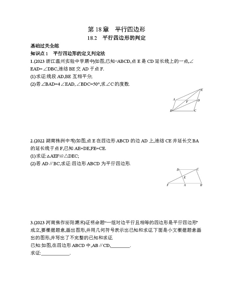 18.2 平行四边形的判定 华东师大版数学八年级下册素养提升练习(含解析)01