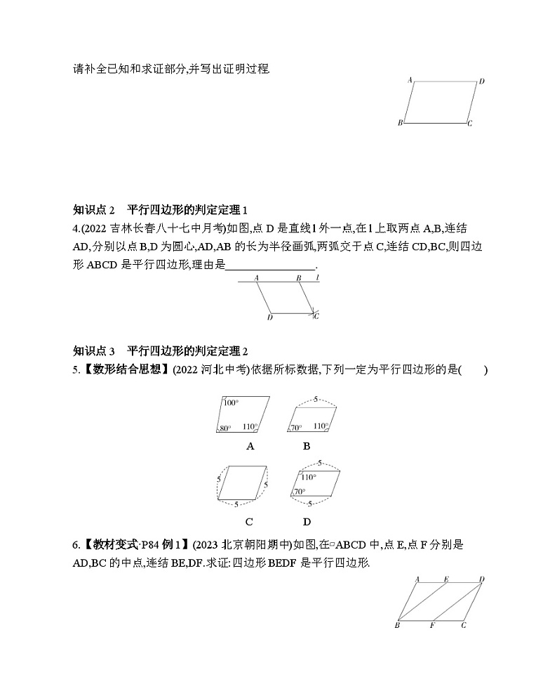 18.2 平行四边形的判定 华东师大版数学八年级下册素养提升练习(含解析)02