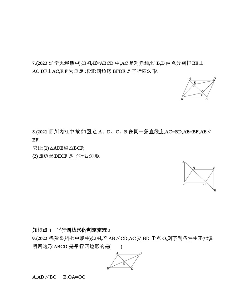 18.2 平行四边形的判定 华东师大版数学八年级下册素养提升练习(含解析)03