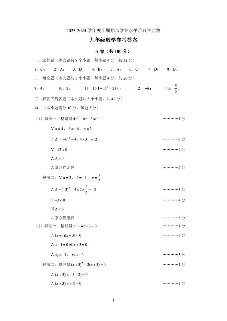 成都市成华区2023-2024学年九年级数学上期期末试题及答案(pdf版)03