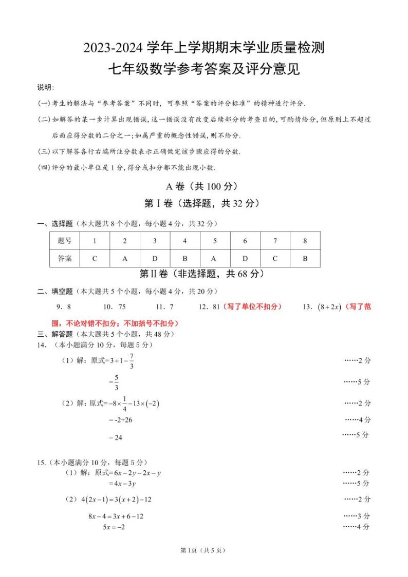 成都市高新区2023-2024学年七年级数学上期期末试题及答案(pdf版)03