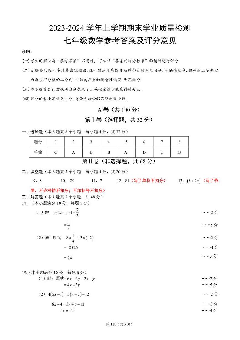 成都市高新区2023-2024学年七年级数学上期期末试题及答案(pdf版)第3页