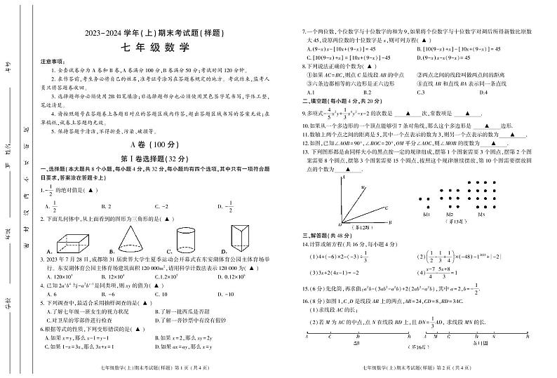 成都市金牛区2023-2024学年七年级数学上期期末试题及答案(pdf版)01